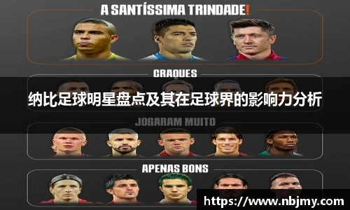 纳比足球明星盘点及其在足球界的影响力分析