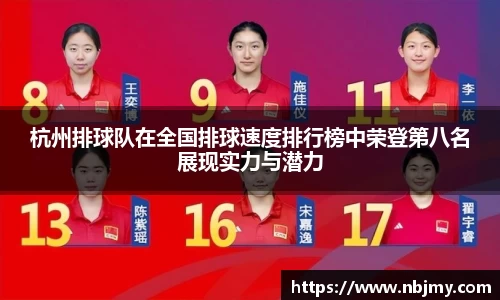 杭州排球队在全国排球速度排行榜中荣登第八名展现实力与潜力
