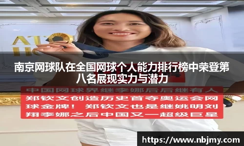 南京网球队在全国网球个人能力排行榜中荣登第八名展现实力与潜力