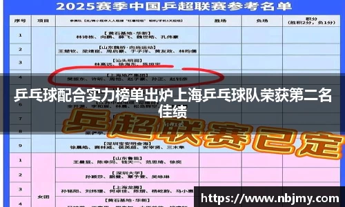 乒乓球配合实力榜单出炉上海乒乓球队荣获第二名佳绩