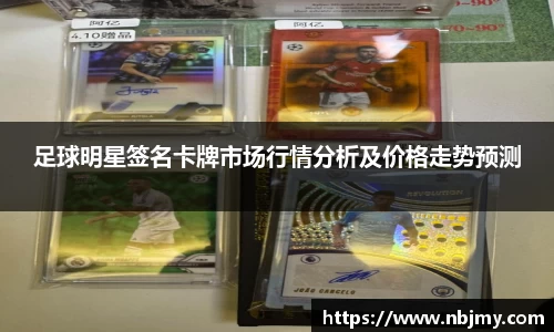 足球明星签名卡牌市场行情分析及价格走势预测