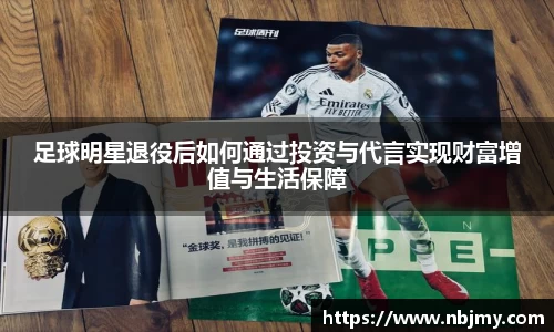 足球明星退役后如何通过投资与代言实现财富增值与生活保障